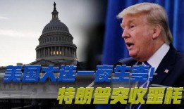 爆料最新美国大选,最新爆料揭示选举内幕与悬念